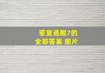 密室逃脱7的全部答案 图片